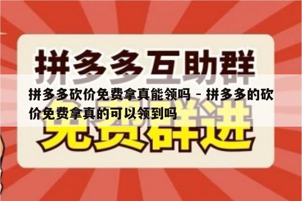 拼多多砍价免费拿真能领吗 - 拼多多的砍价免费拿真的可以领到吗-第1张图片-拼多多助力