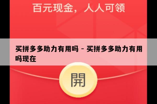 买拼多多助力有用吗 - 买拼多多助力有用吗现在-第1张图片-拼多多助力