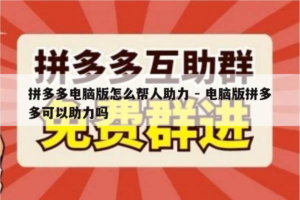 拼多多电脑版怎么帮人助力 - 电脑版拼多多可以助力吗-第1张图片-拼多多助力