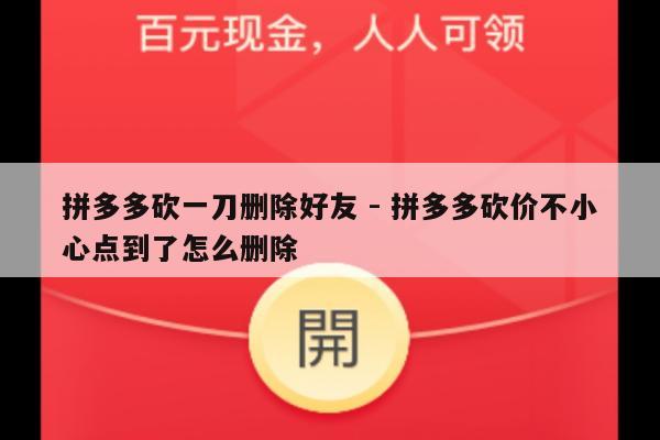 拼多多砍一刀删除好友 - 拼多多砍价不小心点到了怎么删除-第1张图片-拼多多助力