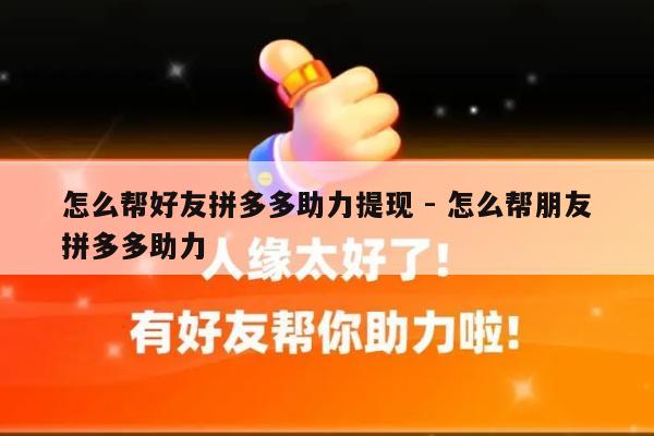 怎么帮好友拼多多助力提现 - 怎么帮朋友拼多多助力-第1张图片-拼多多助力