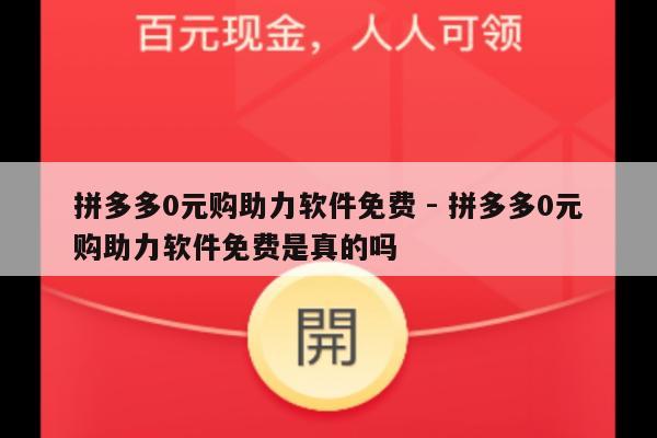 拼多多0元购助力软件免费 - 拼多多0元购助力软件免费是真的吗-第1张图片-拼多多助力