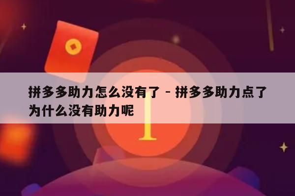 拼多多助力怎么没有了 - 拼多多助力点了为什么没有助力呢-第1张图片-拼多多助力
