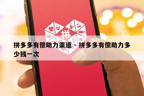 拼多多有偿助力渠道 - 拼多多有偿助力多少钱一次-第1张图片-拼多多助力