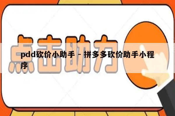 pdd砍价小助手 - 拼多多砍价助手小程序-第1张图片-拼多多助力