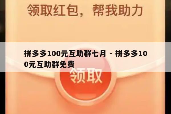 拼多多100元互助群七月 - 拼多多100元互助群免费-第1张图片-拼多多助力