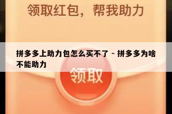 拼多多上助力包怎么买不了 - 拼多多为啥不能助力-第1张图片-拼多多助力