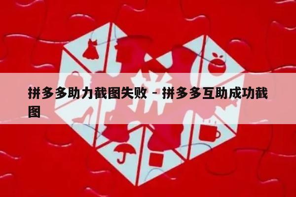 拼多多助力截图失败 - 拼多多互助成功截图-第1张图片-拼多多助力