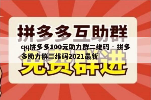 qq拼多多100元助力群二维码 - 拼多多助力群二维码2021最新-第1张图片-拼多多助力
