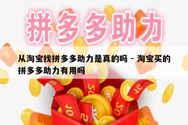 从淘宝找拼多多助力是真的吗 - 淘宝买的拼多多助力有用吗-第1张图片-拼多多助力