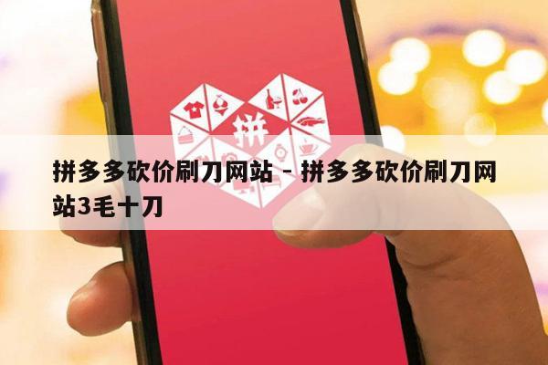 拼多多砍价刷刀网站 - 拼多多砍价刷刀网站3毛十刀-第1张图片-拼多多助力
