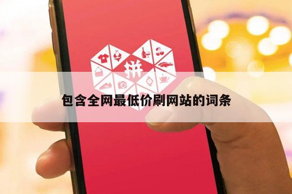 包含全网最低价刷网站的词条-第1张图片-拼多多助力
