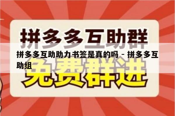 拼多多互助助力书签是真的吗 - 拼多多互助组-第1张图片-拼多多助力