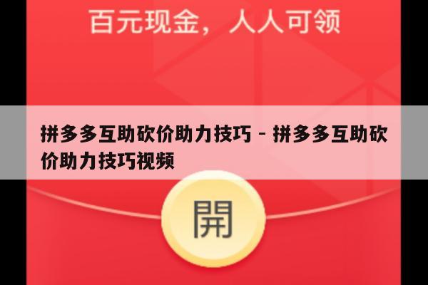 拼多多互助砍价助力技巧 - 拼多多互助砍价助力技巧视频-第1张图片-拼多多助力