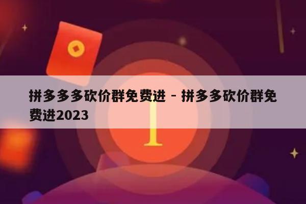 拼多多多砍价群免费进 - 拼多多砍价群免费进2023-第1张图片-拼多多助力