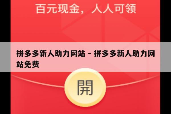 拼多多新人助力网站 - 拼多多新人助力网站免费-第1张图片-拼多多助力