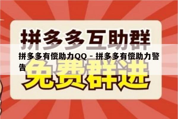 拼多多有偿助力QQ - 拼多多有偿助力警告-第1张图片-拼多多助力