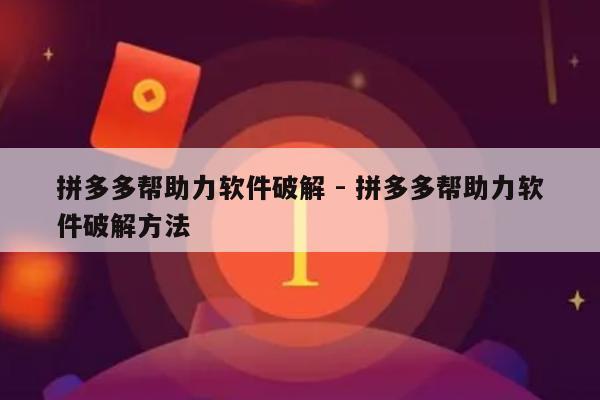 拼多多帮助力软件破解 - 拼多多帮助力软件破解方法-第1张图片-拼多多助力