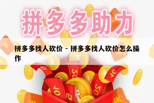 拼多多找人砍价 - 拼多多找人砍价怎么操作-第1张图片-拼多多助力