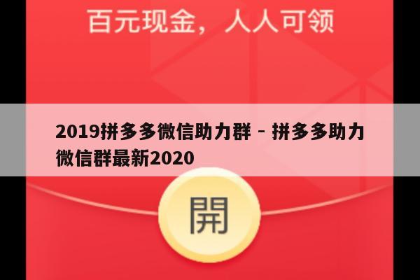 2019拼多多微信助力群 - 拼多多助力微信群最新2020-第1张图片-拼多多助力