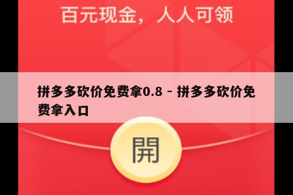 拼多多砍价免费拿0.8 - 拼多多砍价免费拿入口-第1张图片-拼多多助力
