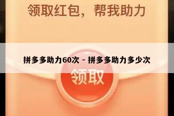 拼多多助力60次 - 拼多多助力多少次-第1张图片-拼多多助力