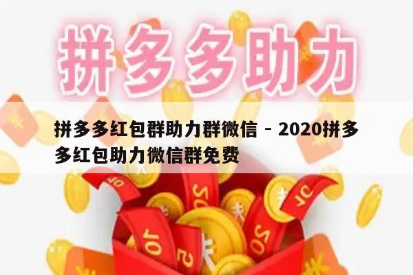 拼多多红包群助力群微信 - 2020拼多多红包助力微信群免费-第1张图片-拼多多助力