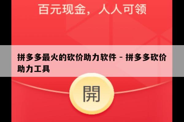 拼多多最火的砍价助力软件 - 拼多多砍价助力工具-第1张图片-拼多多助力