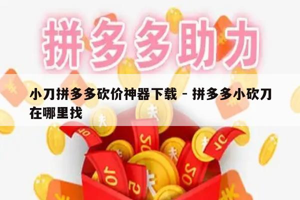 小刀拼多多砍价神器下载 - 拼多多小砍刀在哪里找-第1张图片-拼多多助力