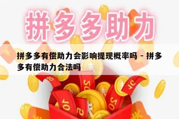 拼多多有偿助力会影响提现概率吗 - 拼多多有偿助力合法吗-第1张图片-拼多多助力