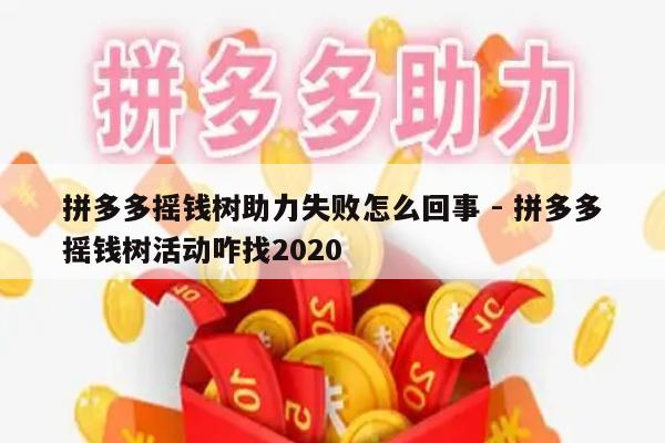 拼多多摇钱树助力失败怎么回事 - 拼多多摇钱树活动咋找2020-第1张图片-拼多多助力