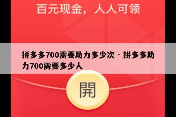 拼多多700需要助力多少次 - 拼多多助力700需要多少人-第1张图片-拼多多助力