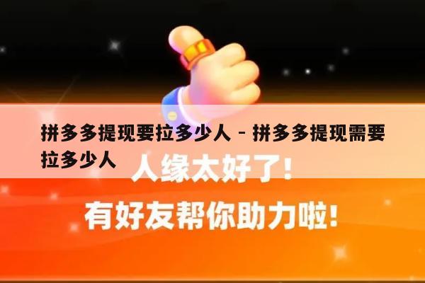拼多多提现要拉多少人 - 拼多多提现需要拉多少人-第1张图片-拼多多助力
