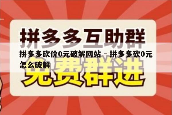 拼多多砍价0元破解网站 - 拼多多砍0元怎么破解-第1张图片-拼多多助力