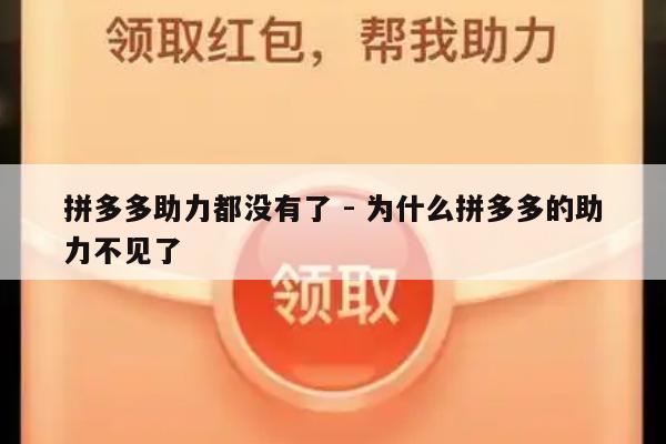 拼多多助力都没有了 - 为什么拼多多的助力不见了-第1张图片-拼多多助力