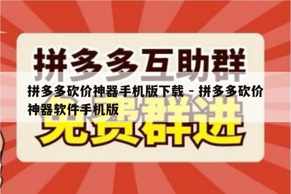拼多多砍价神器手机版下载 - 拼多多砍价神器软件手机版-第1张图片-拼多多助力
