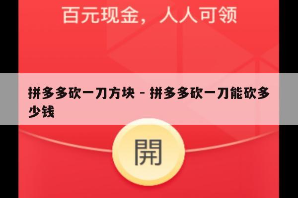 拼多多砍一刀方块 - 拼多多砍一刀能砍多少钱-第1张图片-拼多多助力