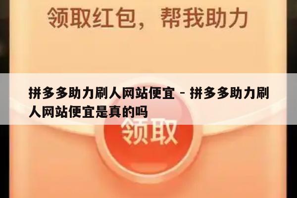 拼多多助力刷人网站便宜 - 拼多多助力刷人网站便宜是真的吗-第1张图片-拼多多助力