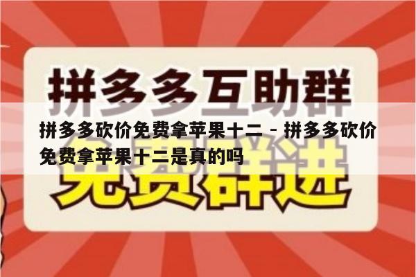 拼多多砍价免费拿苹果十二 - 拼多多砍价免费拿苹果十二是真的吗-第1张图片-拼多多助力