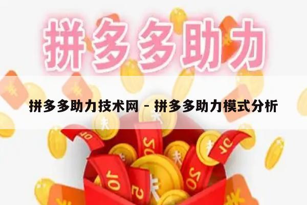 拼多多助力技术网 - 拼多多助力模式分析-第1张图片-拼多多助力