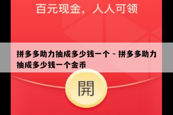 拼多多助力抽成多少钱一个 - 拼多多助力抽成多少钱一个金币-第1张图片-拼多多助力