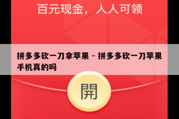 拼多多砍一刀拿苹果 - 拼多多砍一刀苹果手机真的吗-第1张图片-拼多多助力