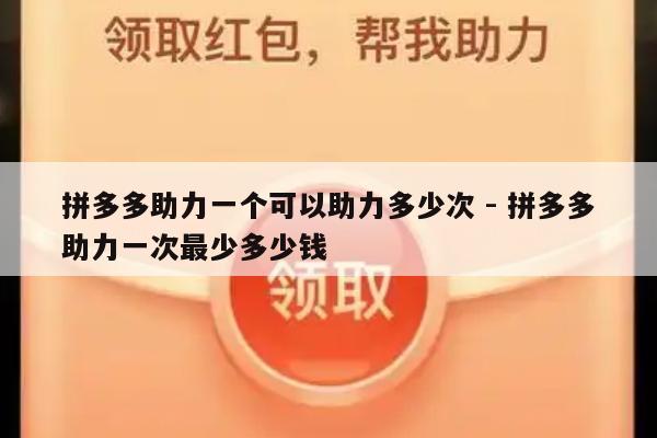 拼多多助力一个可以助力多少次 - 拼多多助力一次最少多少钱-第1张图片-拼多多助力