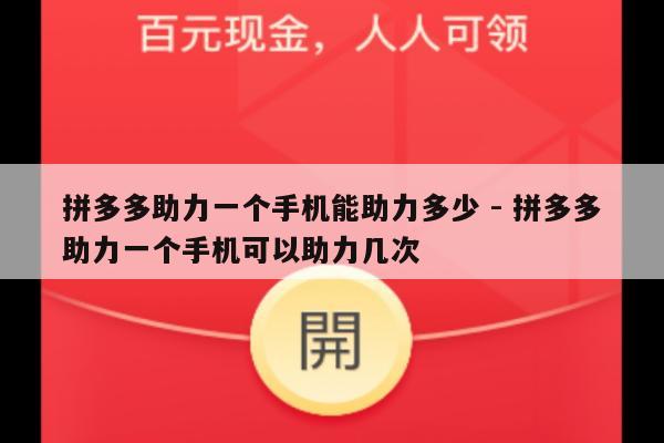 拼多多助力一个手机能助力多少 - 拼多多助力一个手机可以助力几次-第1张图片-拼多多助力