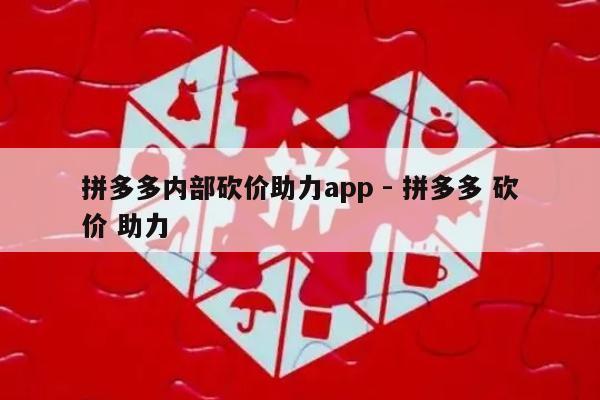 拼多多内部砍价助力app - 拼多多 砍价 助力-第1张图片-拼多多助力
