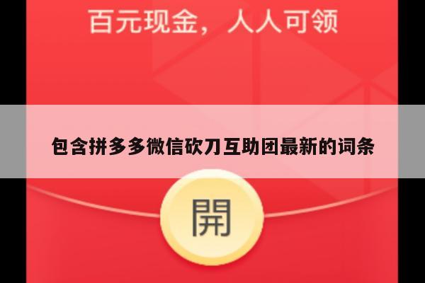 包含拼多多微信砍刀互助团最新的词条-第1张图片-拼多多助力