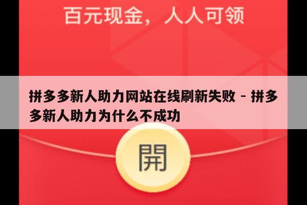 拼多多新人助力网站在线刷新失败 - 拼多多新人助力为什么不成功-第1张图片-拼多多助力