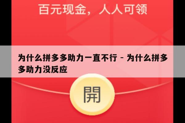 为什么拼多多助力一直不行 - 为什么拼多多助力没反应-第1张图片-拼多多助力