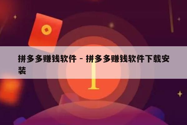 拼多多赚钱软件 - 拼多多赚钱软件下载安装-第1张图片-拼多多助力