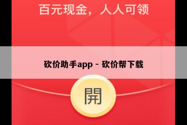 砍价助手app - 砍价帮下载-第1张图片-拼多多助力